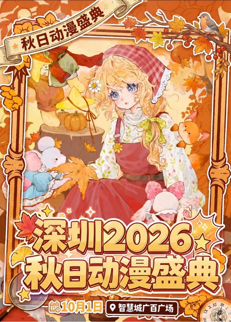 秋日动漫盛典海报